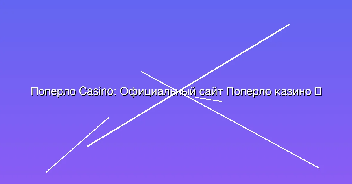 Официальный сайт Поперло казино
