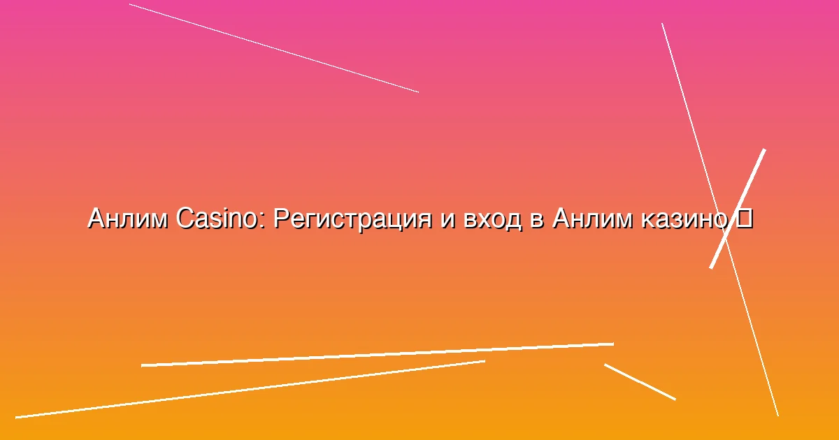 Регистрация и вход в Анлим казино
