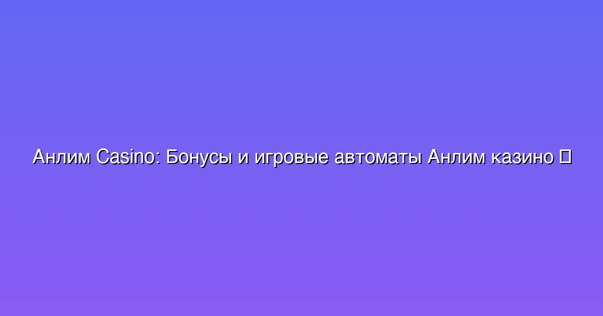 Бонусы и игровые автоматы Анлим казино